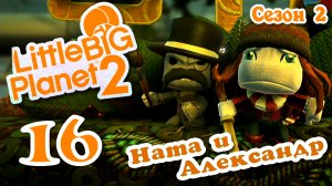 LittleBigPlanet 2 - Кооператив - Сезон 2 - Любительские уровни - Прохождение [#16] | PS3 (2014 г.)