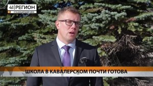 ШКОЛА В КАВАЛЕРСКОМ ПОЧТИ ГОТОВА • НОВОСТИ КАМЧАТКИ
