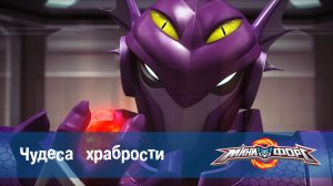 МиниФорс, 50 серия