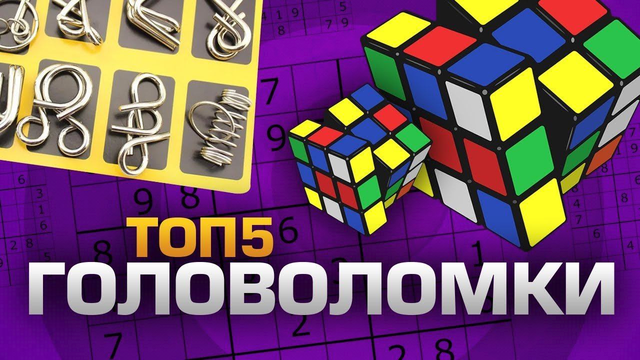 Пятерка головоломка. Топ головоломок. Топ 5 головоломок. Топ головоломок на айфон. Головоломка 2018