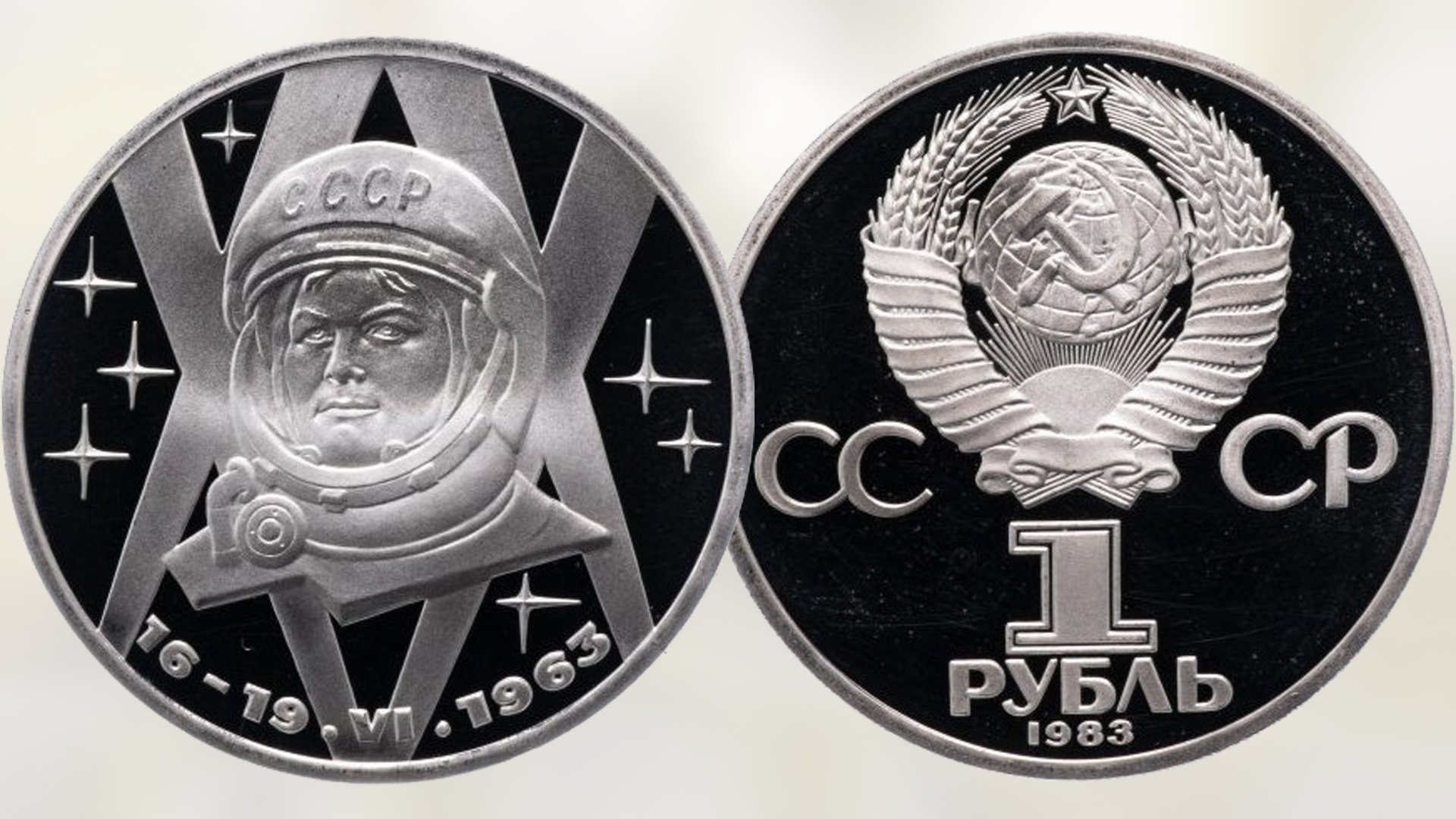 Монета 1 рубль 20 лет полёта первой женщины космонавта.