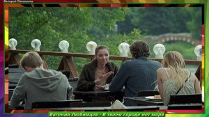 Евгений Любимцев - В твоём городе нет моря.mp4