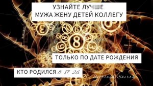 УЗНАТЬ ЧЕЛОВЕКА ТОЛЬКО ПО ДАТЕ РОЖДЕНИЯ! СЛУШАЙТЕ И ЧИТАЙТЕ ОПИСАНИЕ⤵️