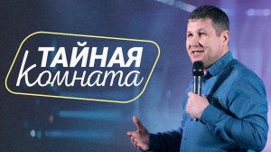 Тайная комната | Василий Севостьянов | Церковь Завета | Проповеди онлайн