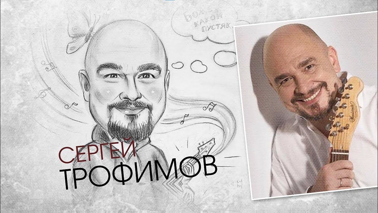 Сергей Трофимов. Штрихи к портрету (27.03.22)