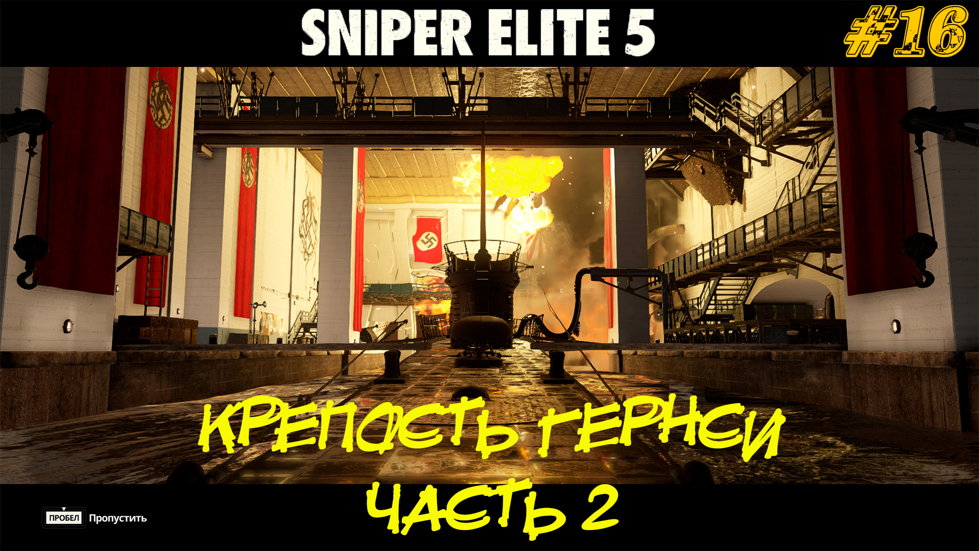 КРЕПОСТЬ ГЕРНСИ (часть 2) ➤ Sniper Elite 5 #16