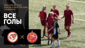 СШОР Вахитовского района - Звезда-2005. Все голы 1/8 финала Winline Кубка России 22.07.2023