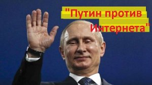 "Путин против Интернета" / Fresh News