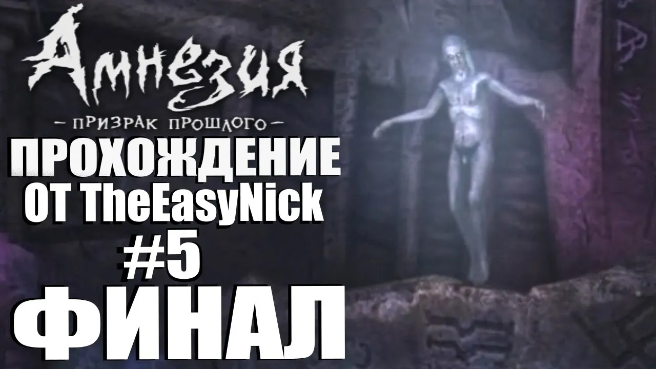 Amnesia The Dark Descent. Прохождение. #5. ФИНАЛ. Все концовки.