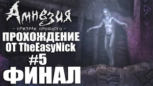 Amnesia The Dark Descent. Прохождение. #5. ФИНАЛ. Все концовки.