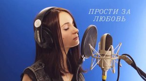 Юлия Савичева - Прости за любовь (кавер Lisa-Lisa)