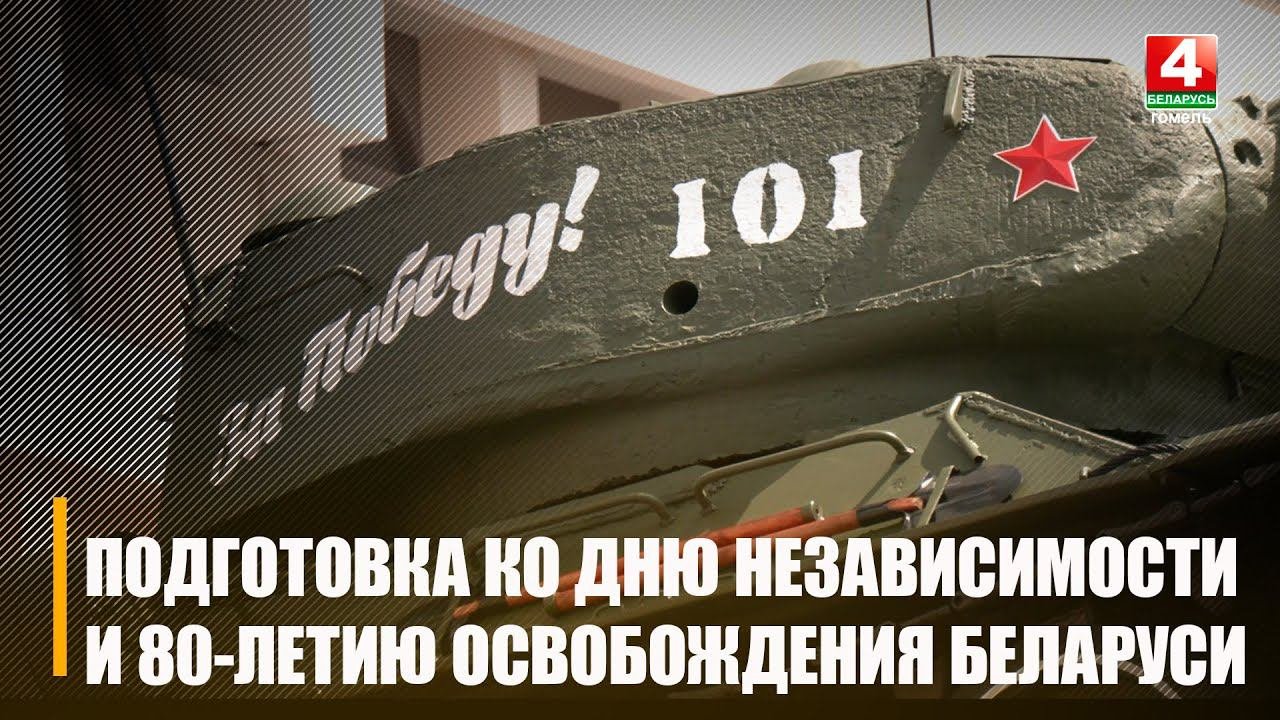 На Гомельщине обсудили подготовку к проведению Дня Независимости и 80-летия освобождения Беларуси