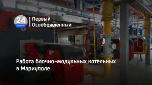 Работа блочно-модульных котельных в Мариуполе