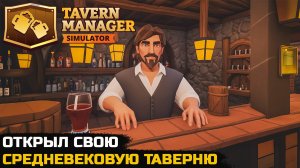 ОТКРЫЛ СВОЮ СРЕДНЕВЕКОВУЮ ТАВЕРНЮ - Tavern Manager Simulator (первый взгляд)