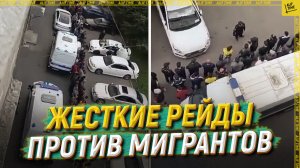 Жесткие рейды против мигрантов