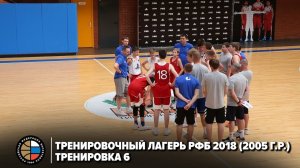 Тренировочный лагерь РФБ 2018 (2005 г.р.) / Тренировка 6