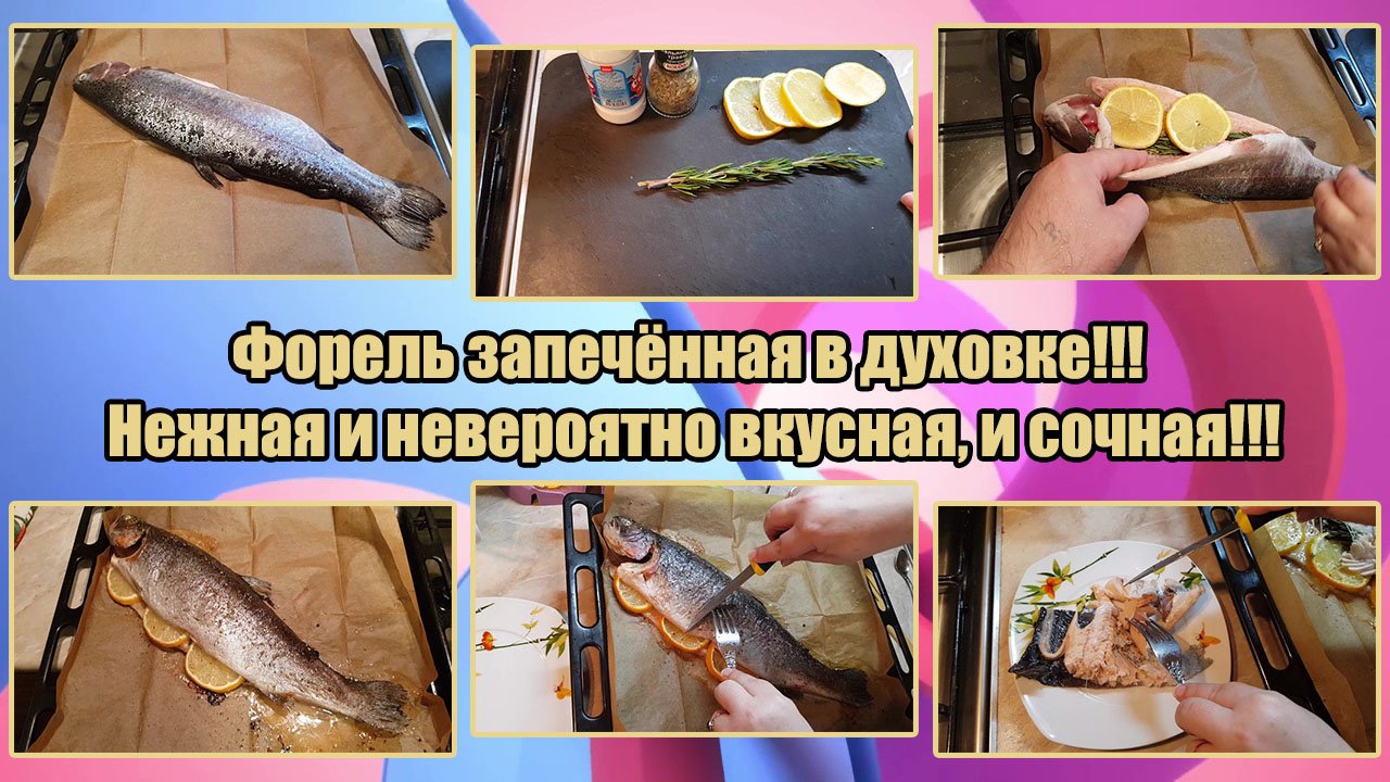 ФОРЕЛЬ ЗАПЕЧЁННАЯ В ДУХОВКЕ!!! Нежная и Невероятно ВКУСНАЯ, И СОЧНАЯ!!!
