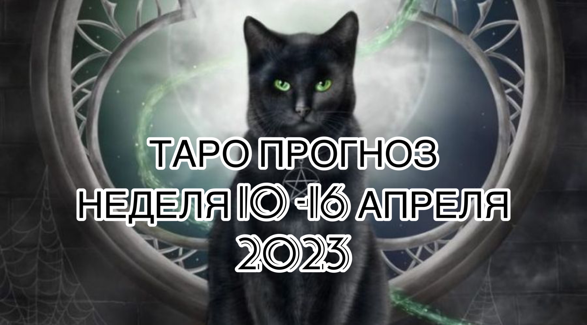 БЛИЗНЕЦЫ ♊️ ТАРО ПРОГНОЗ НА НЕДЕЛЮ С 10 ПО 16 АПРЕЛЯ 2023