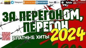 За перегоном, перегон /2024 - Блатные хиты/