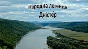 Народна легенда Дністер