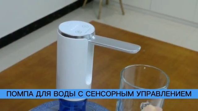 Помпа для воды электрическая с сенсорным управлением!