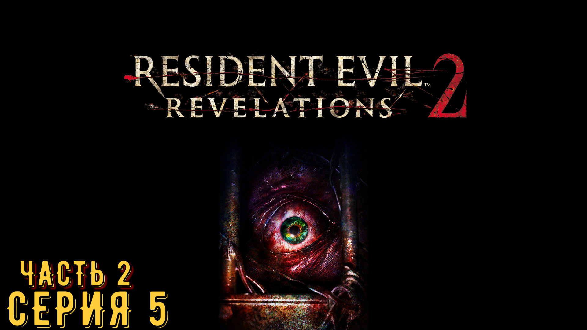 Resident Evil Revelations 2 / Biohazard Revelations 2 ► Серия 5 Часть 2 ◄ | Запись стрима