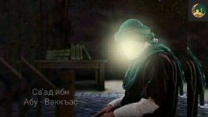 Саад ибн Абу- ваккас | История сподвижников пророка Мухаммада