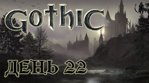 Gothic. Прохождение. Призрак (часть 22)