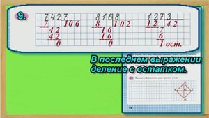 Страница 18 Задание 9 Рабочая тетрадь Математика Моро 4 класс Часть 1