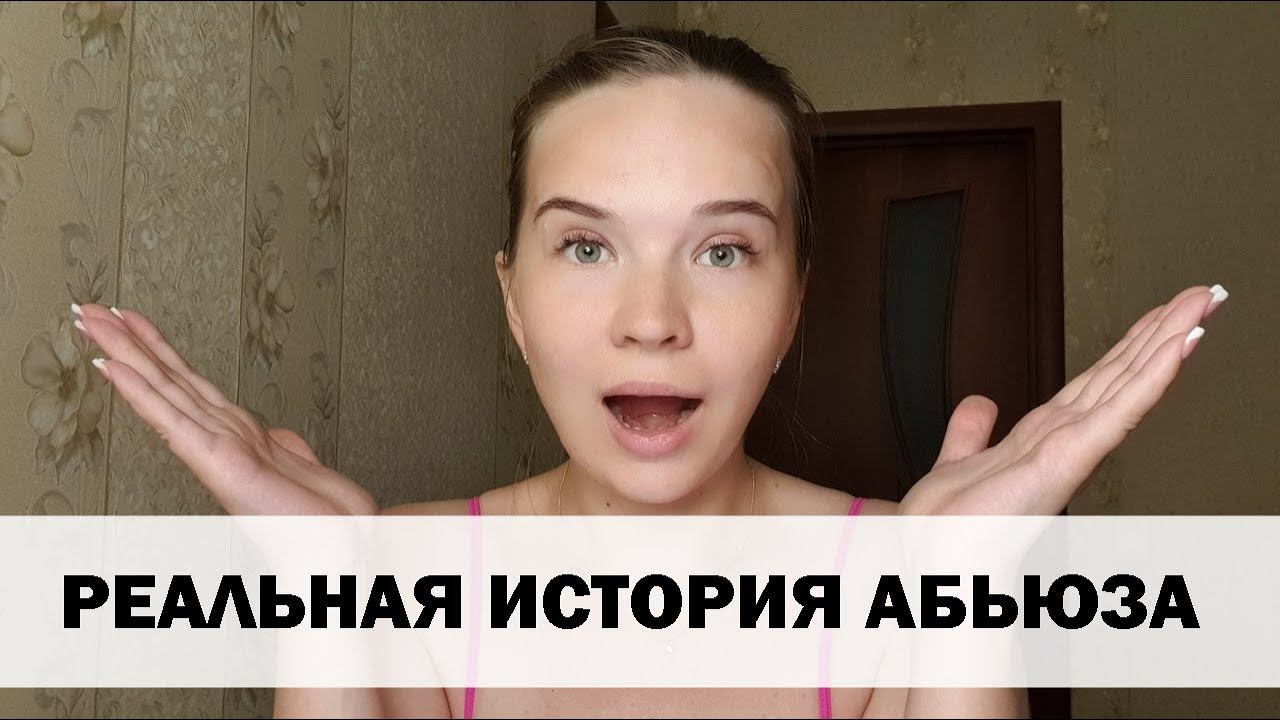 РЕАЛЬНАЯ ИСТОРИЯ АБЬЮЗА #1