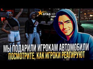 Искали новичков ,что бы подарить дорогие автомобили в GTA 5 RP !Делай добро и оно вернется . Неказик