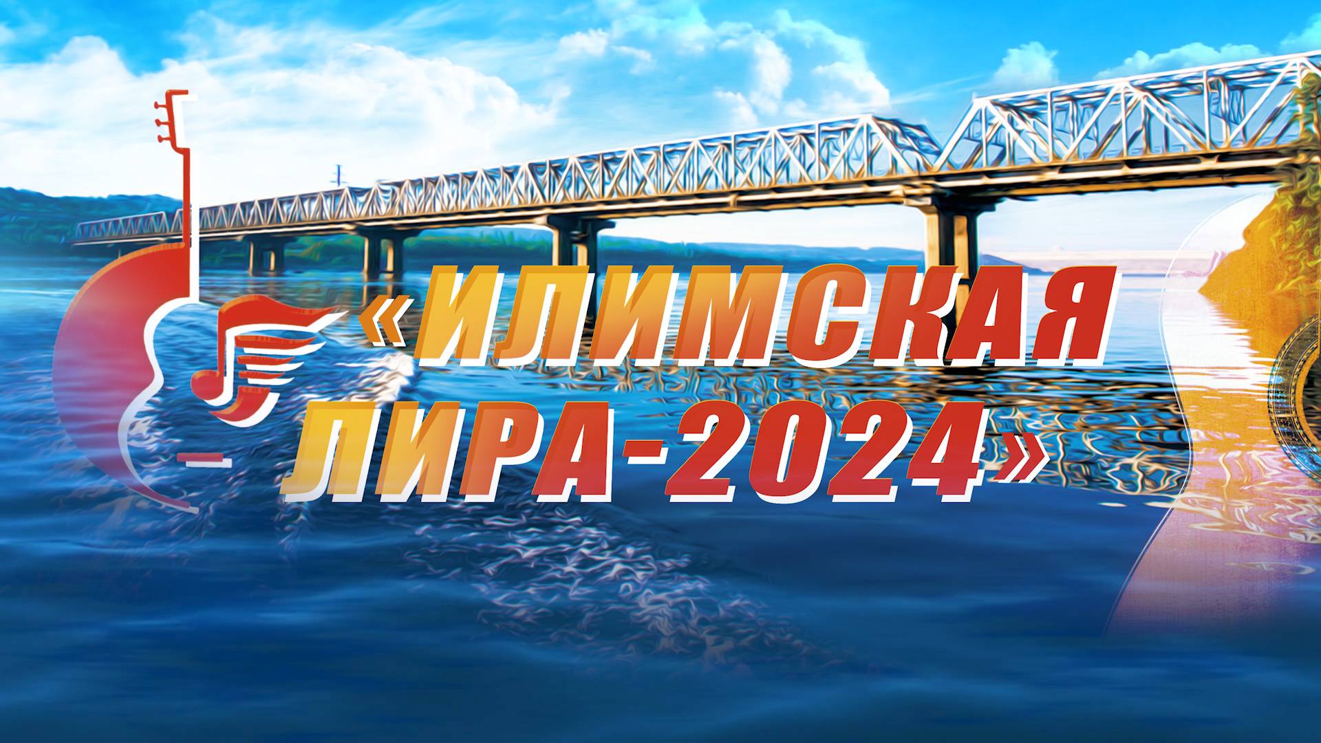 31-й Фестиваль гитарной песни «Илимская Лира» 2024