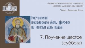 Как возрастать духовно? Поучение шестое (Суббота) — преподобный авва Дорофей