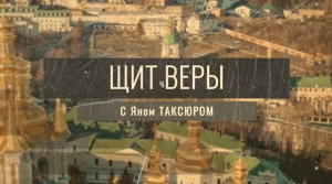 «Щит веры» с Яном Таксюром