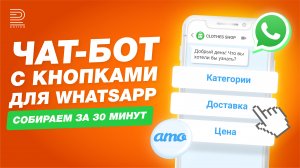 Создаем чат-бота с кнопками в WhatsApp в amoCRM за пару кликов | Это увеличит ваши продажи на 20%