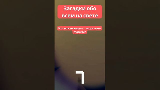 Что можно видеть закрытыми глазами ? #вопрос #загадки #логика смотреть онлайн