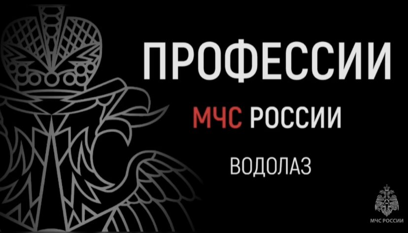 #ПрофессииМЧС | Водолаз МЧС России