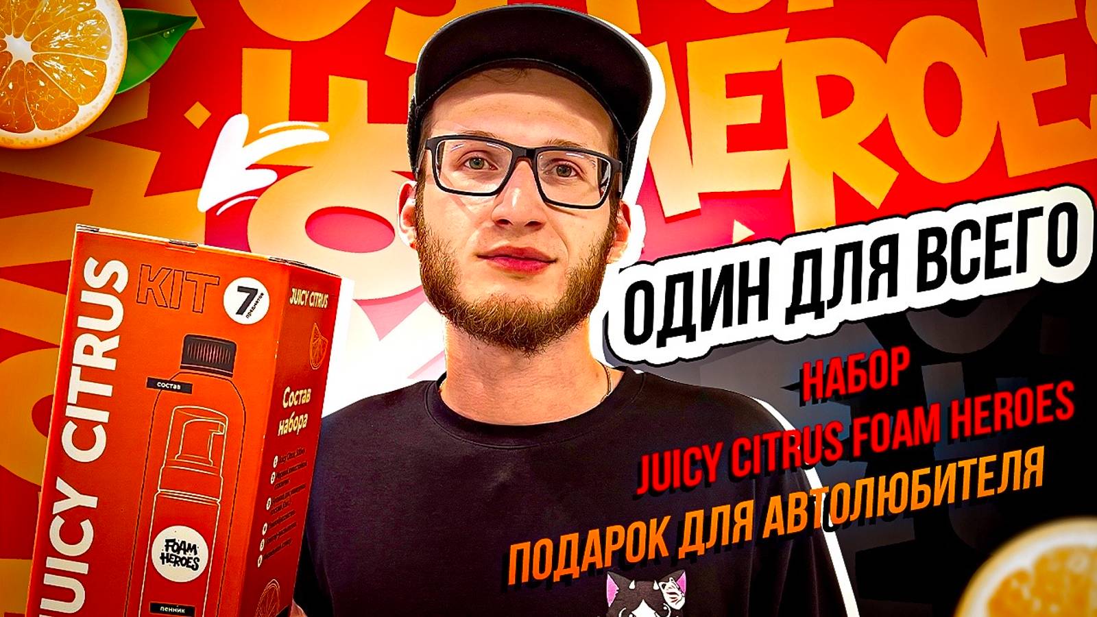 Один для всего. Набор Juicy Citrus Foam Heroes. Подарок для автолюбителя.