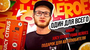 Один для всего. Набор Juicy Citrus Foam Heroes. Подарок для автолюбителя.