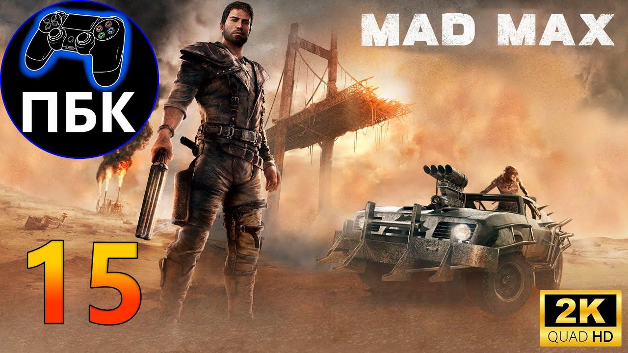 Mad Max ► Прохождение #15 (Без комментариев)