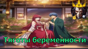 Тяготы беременности - Альтернативный Cюжет - Рассвет Йоны