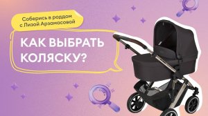 Выпуск 8: Выбираем главный транспорт для малыша - коляску.