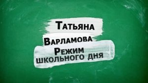 Татьяна Варламова. "Режим школьного дня" | Театральные игры | 2023