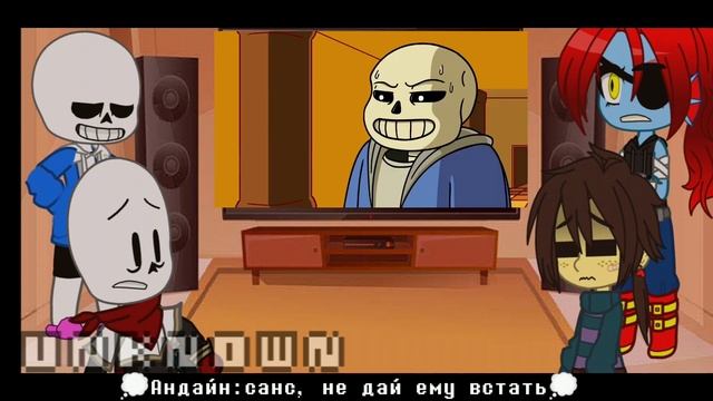 реакция персонажей андертейл на битву с сансом