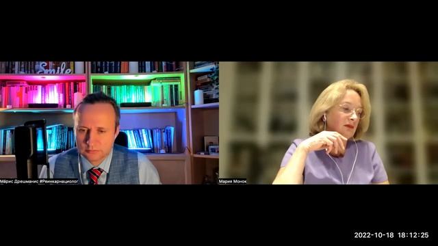 #Регрессолог Мария Монок. Интервью регрессолога. Часть 1. Мáрис Дре́шманис #Реинкарнациолог