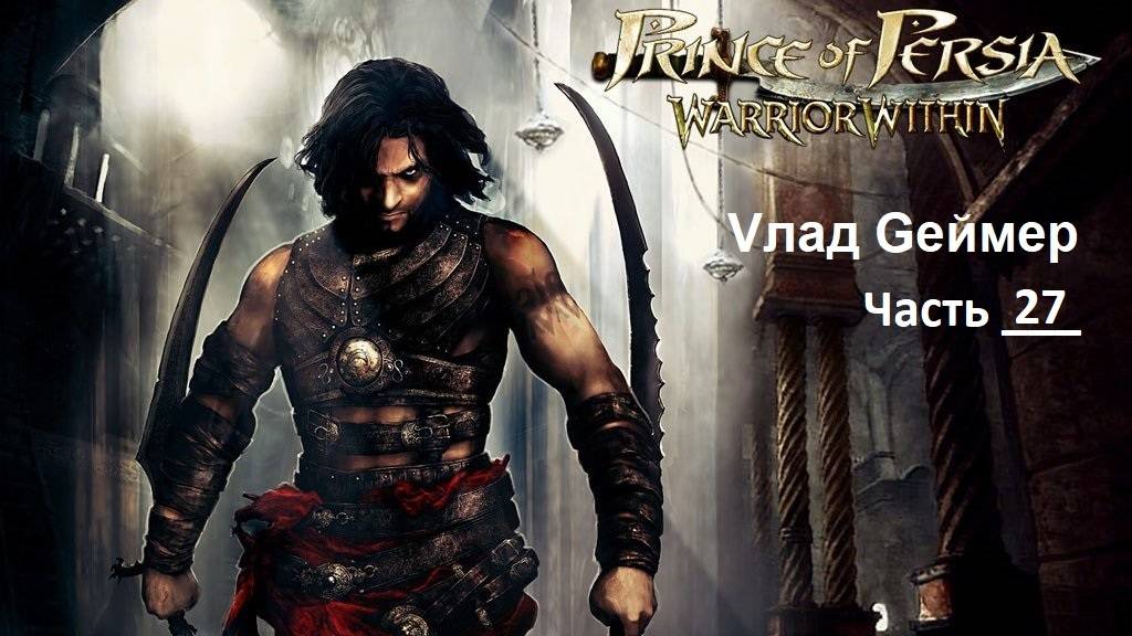 Prince of Persia Warrior Within. Проходим продолжение приключенческой игры Принц Персии. Часть 27/1