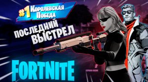 Фортнайт - ПОСЛЕДНИЙ ВЫСТРЕЛ - Fortnite