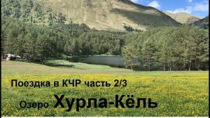 Озеро Хурла-Кёль.часть2/3. Уаз патриот