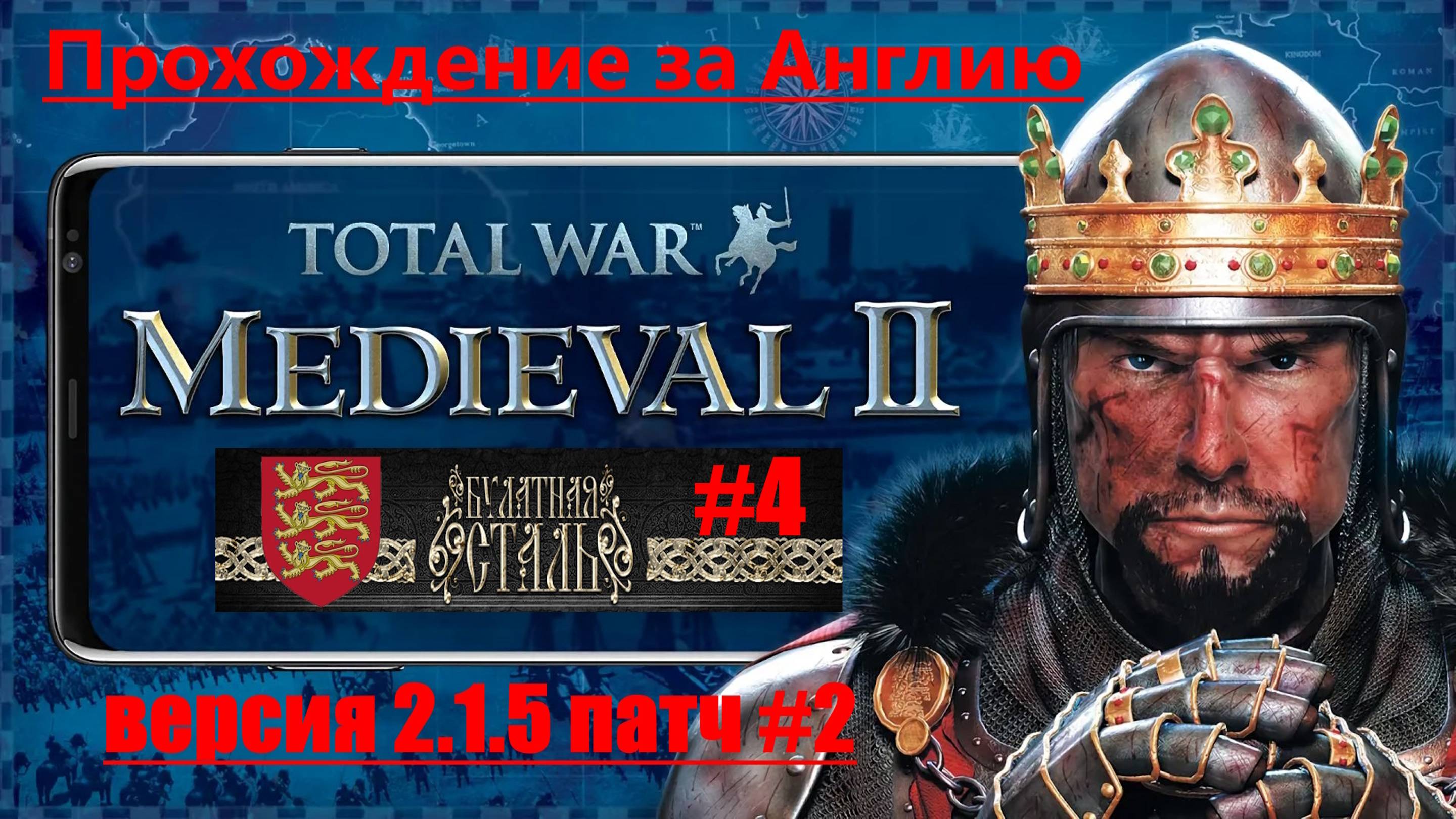 Булатная сталь 2.1.5 Extended P2  (Medieval 2 Total War) За Англию! #4