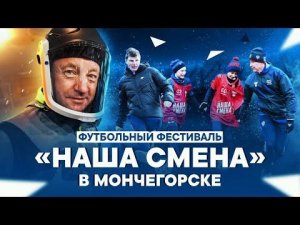 Легенды сборной России на футбольном фестивале «Наша смена» в Мончегорске!